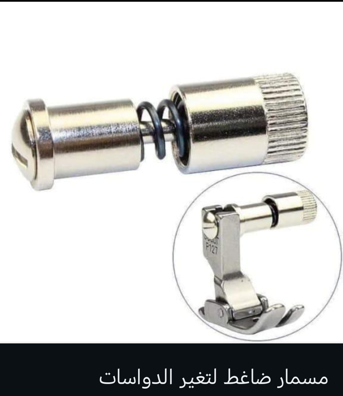 بديل مسمار الدواسة 